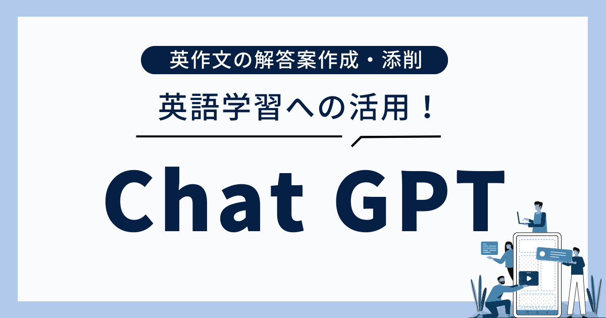 ChatGPTを活用した英語学習：英作文への応用